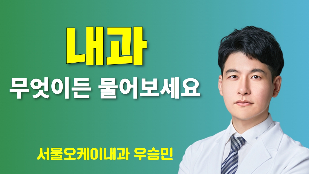 [내과] 무엇이든 물어보세요 / 서울오케이내과 우승민