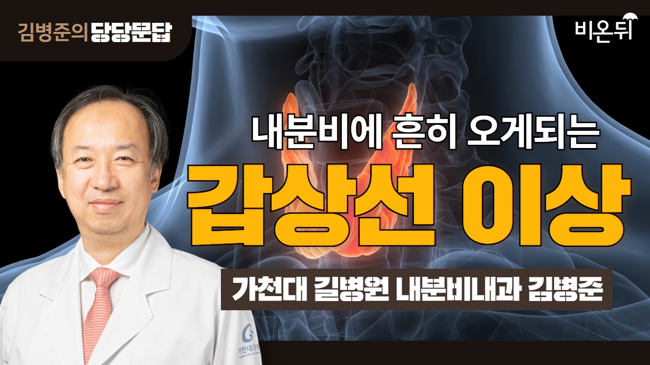 [김병준의 당당문답] 분비에 흔히 오게되는 갑상선 이상 / 가천대 길병원 내분비내과 김병준 