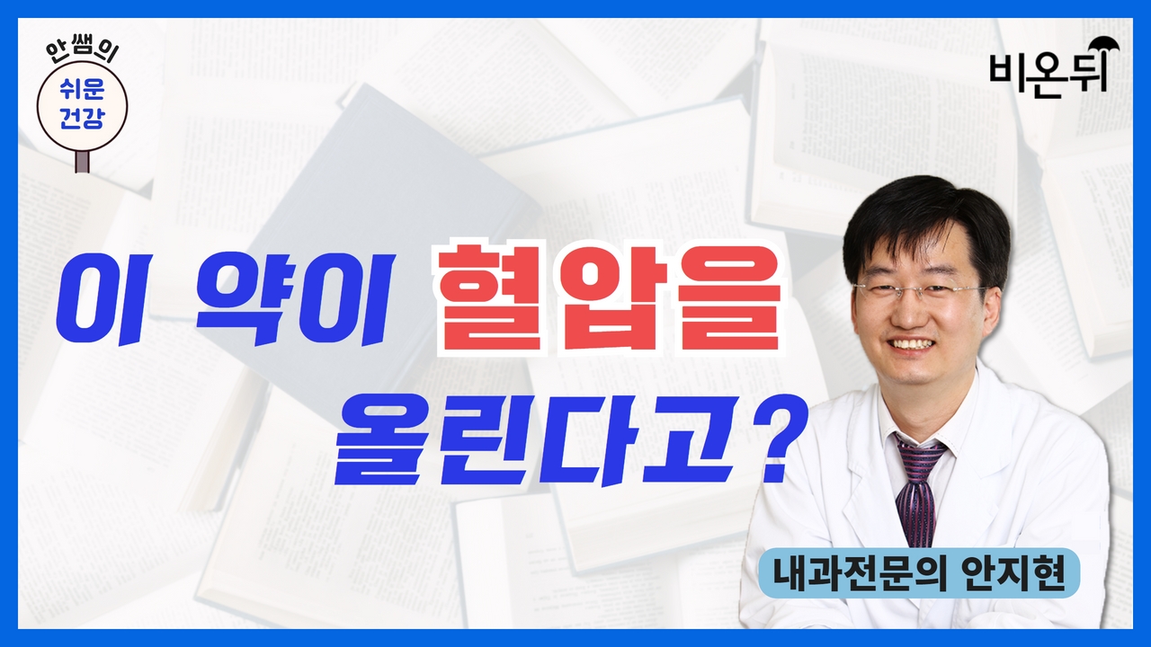 [안쌤의 쉬운건강] 이 약이 혈압을 올린다고? / 내과전문의 안지현