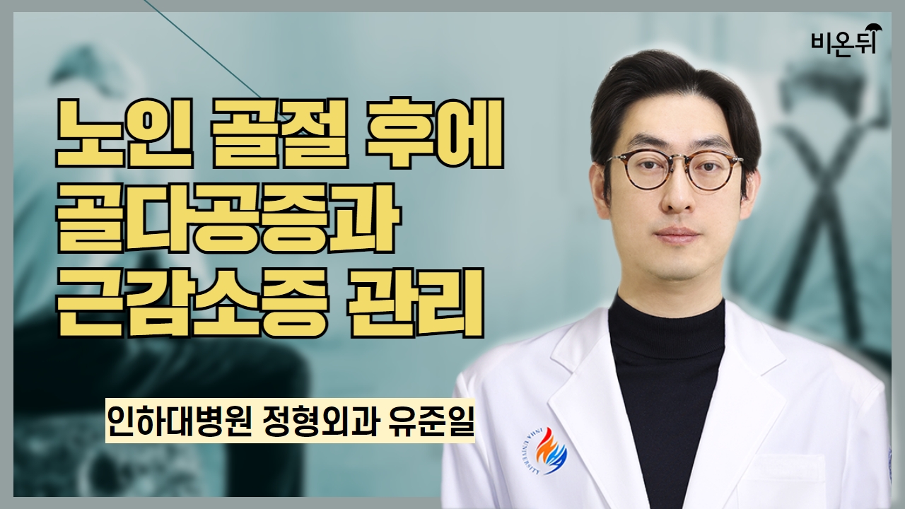 노인 골절후에 골다공증과 근감소증 관리 / 인하대병원 정형외과 유준일