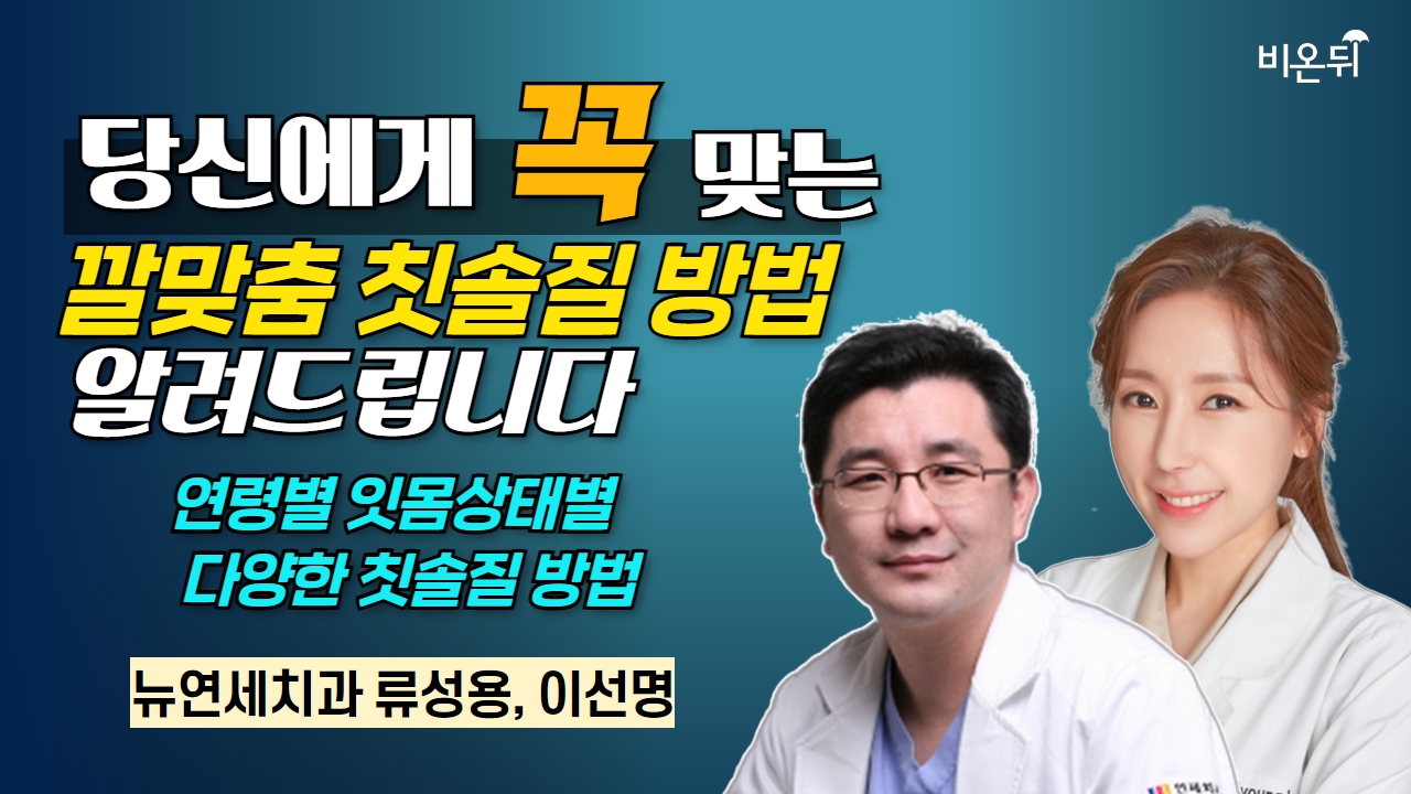 당신에게 꼭 맞는 깔맞춤 칫솔질 방법을 알려드립니다 - 연령별 잇몸상태별 다양한 칫솔질 방법 / 뉴연세치과 류성용, 이선명