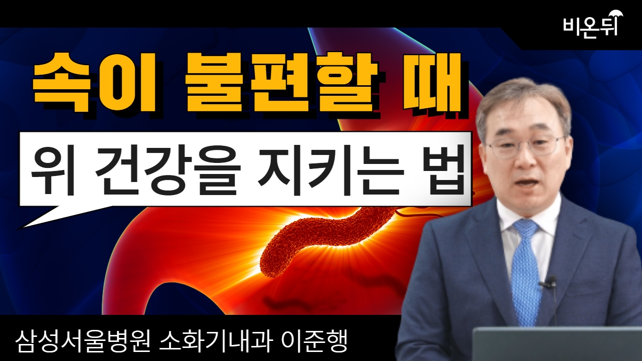 위 건강을 위해! 속이 불편할 때 먹는 음식들(삼성서울병원 소화기내과 이준행)