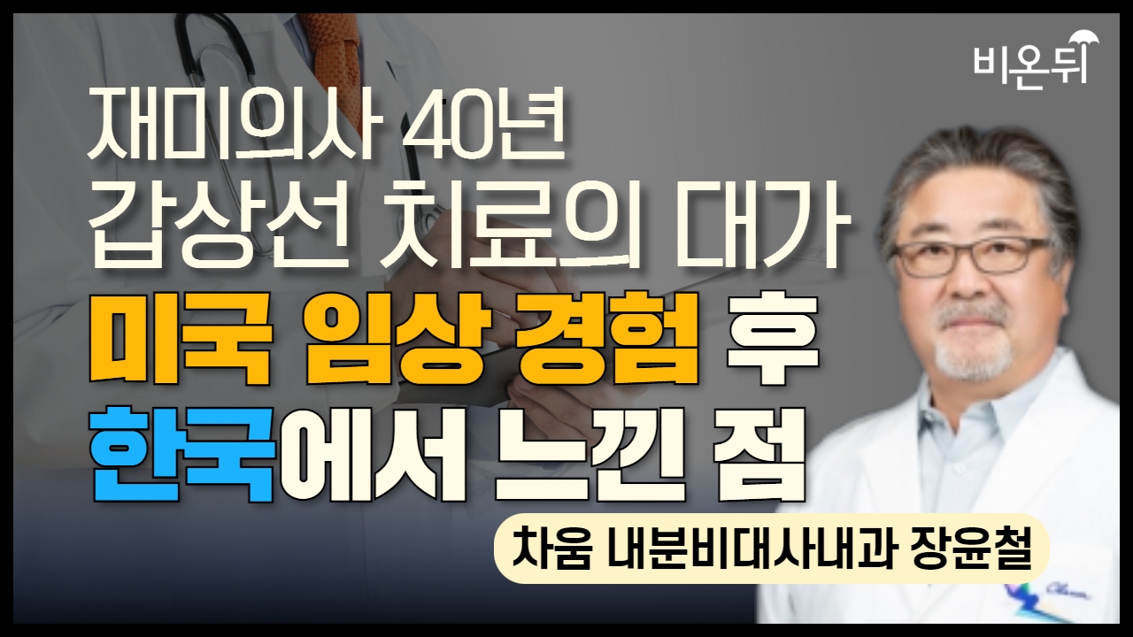 재미의사 40년 갑상선 치료의 대가, 미국 임상 경험 후 한국에서 느낀점  / 차움 내분비대사내과 장윤철