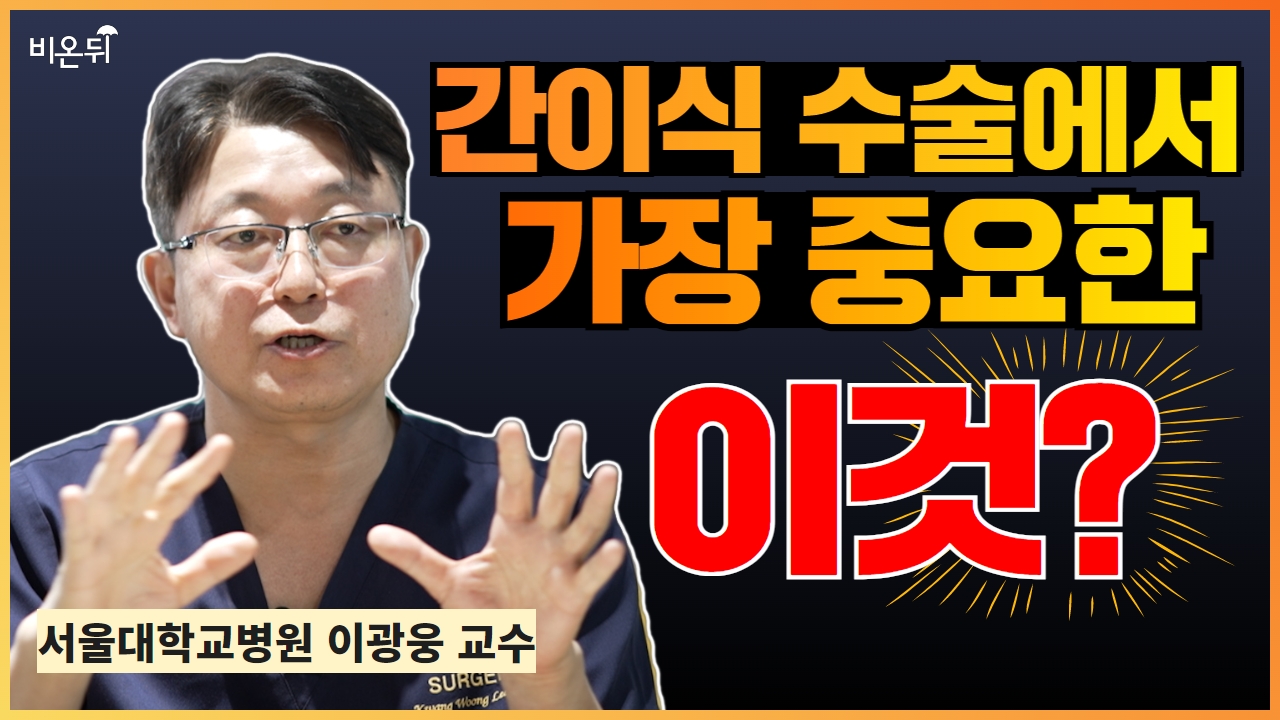 간이식 센터를 고를 때 꼭 이것을 고려하세요 (서울대학교병원 간담췌외과 이광웅)