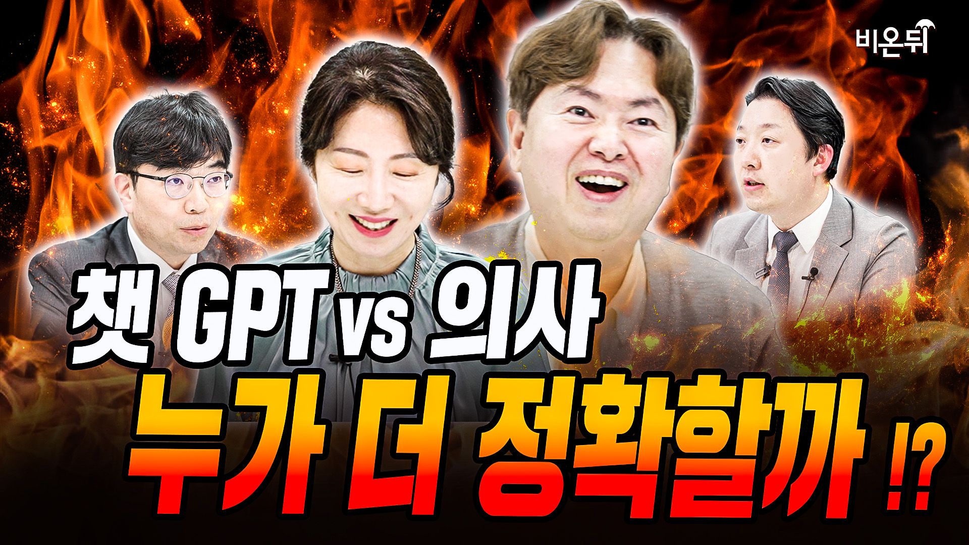 챗 GPT vs 의사 (의사 필요 없는 세상이 온다고!?)