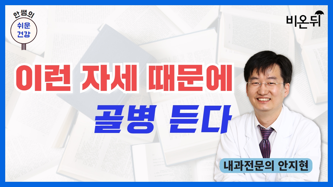 [안쌤의 쉬운 건강] 이런 자세 때문에 골병 든다 / 내과 전문의 안지현