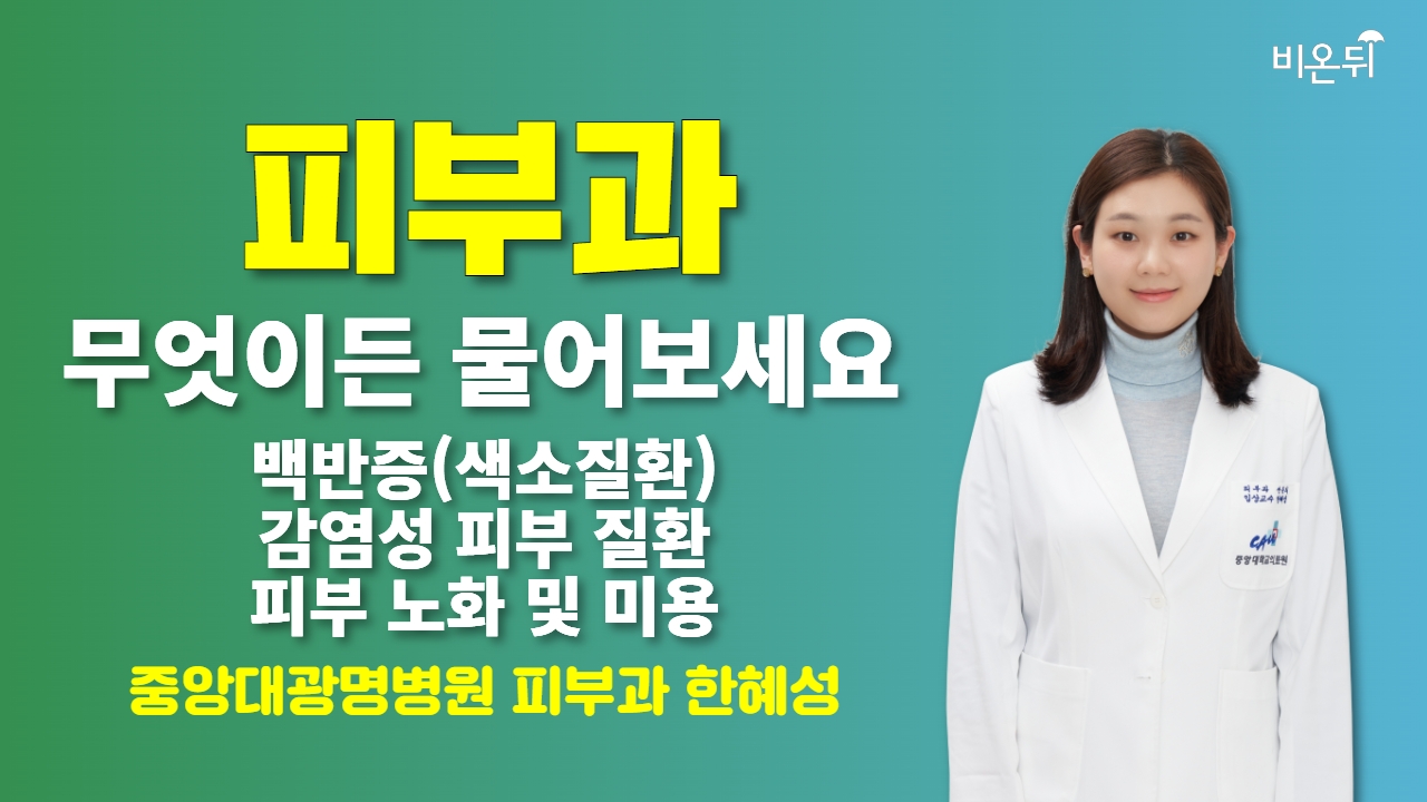 백반증(색소질환), 감염성 피부 질환, 피부 노화 및 미용, 무엇이든 물어보세요 / 중앙대병원 피부과 한혜성