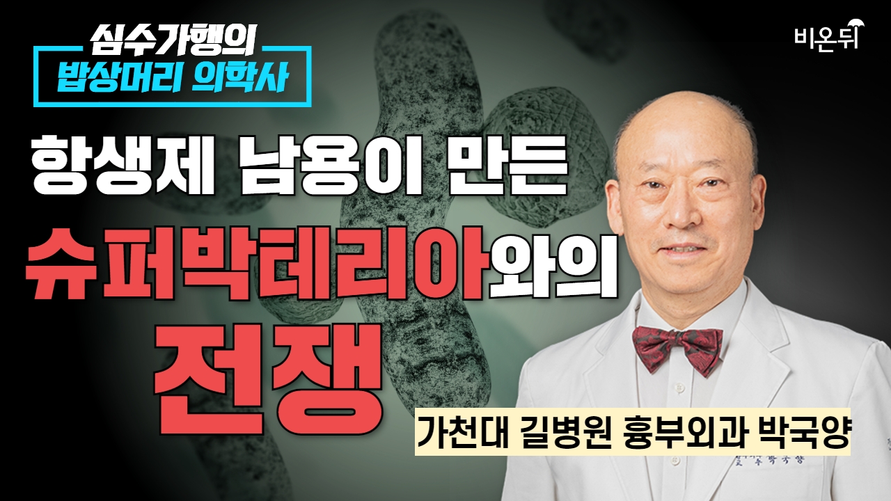 항생제 남용이 만든 슈퍼 박테리아와의 전쟁 - 승자는? [심수가행의 밥상머리 의학사] / 가천대 길병원 흉부외과 박국양