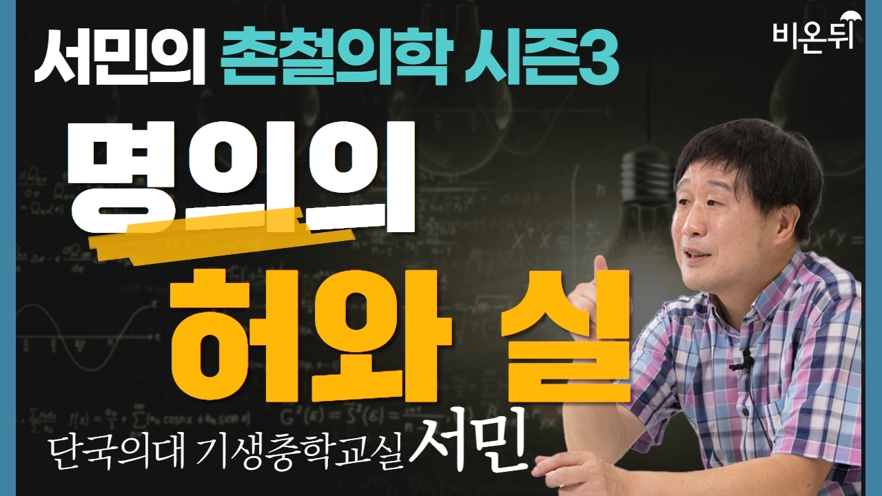 [서민의 촌철의학 시즌3] 명의의 허와 실 / 단국의대 기생충학교실 서민