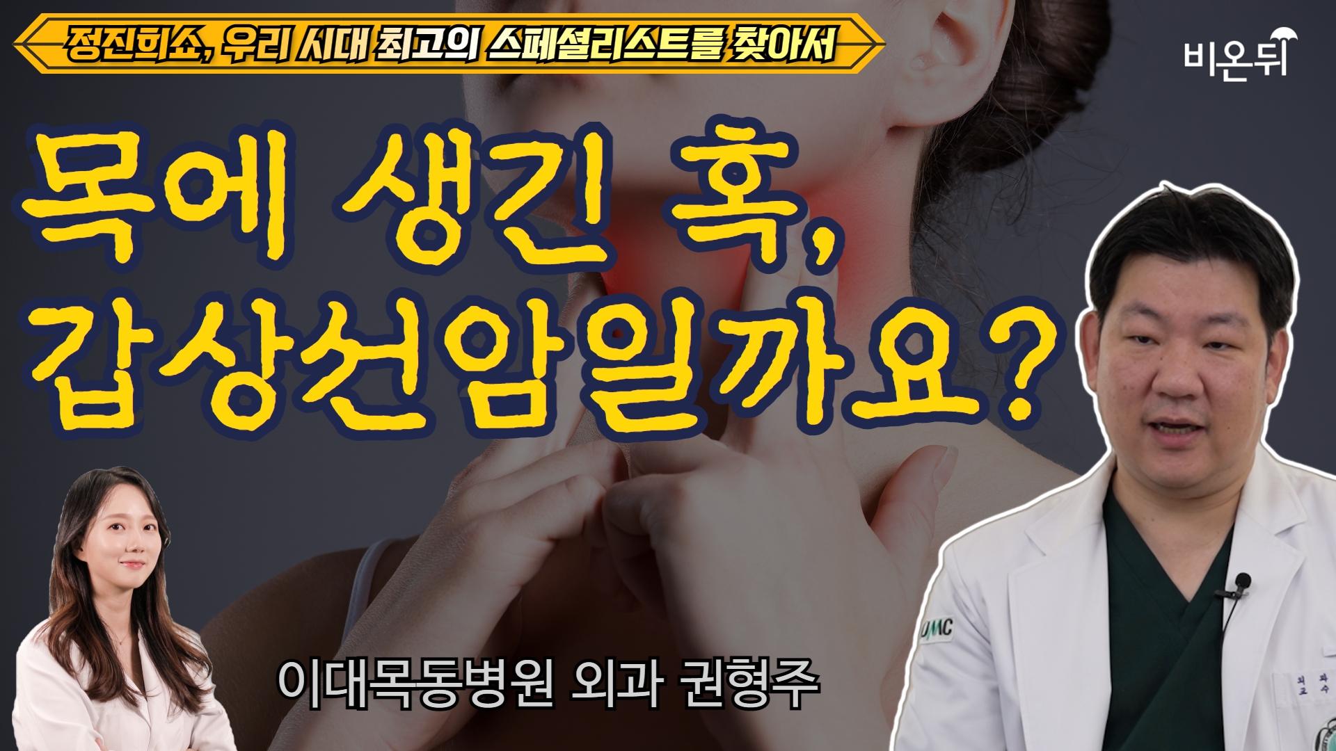 목에 생긴 혹, 갑상선암일까요? / [정진희쇼, 우리 시대 최고의 스페셜리스트를 찾아서] 이대목동병원 외과 권형주