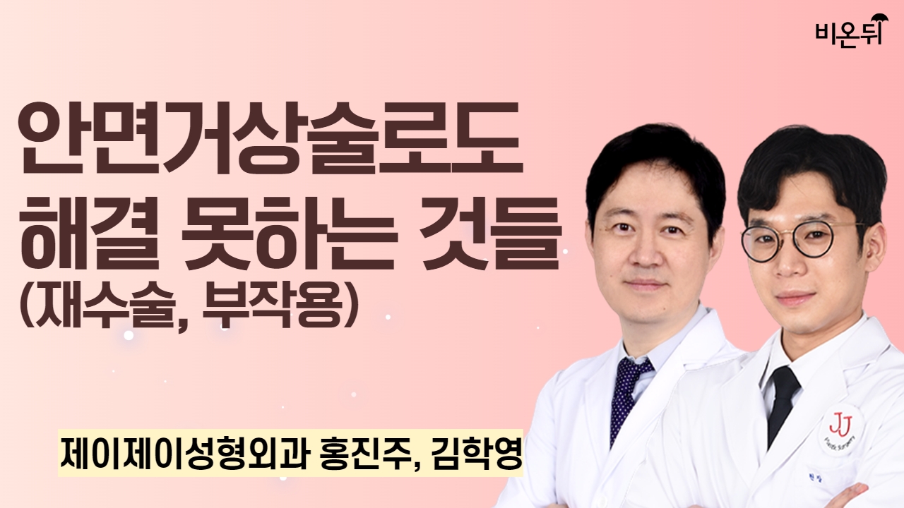 안면거상술로도 해결 못하는 것들(재수술, 부작용) / 제이제이성형외과 홍진주, 김학영