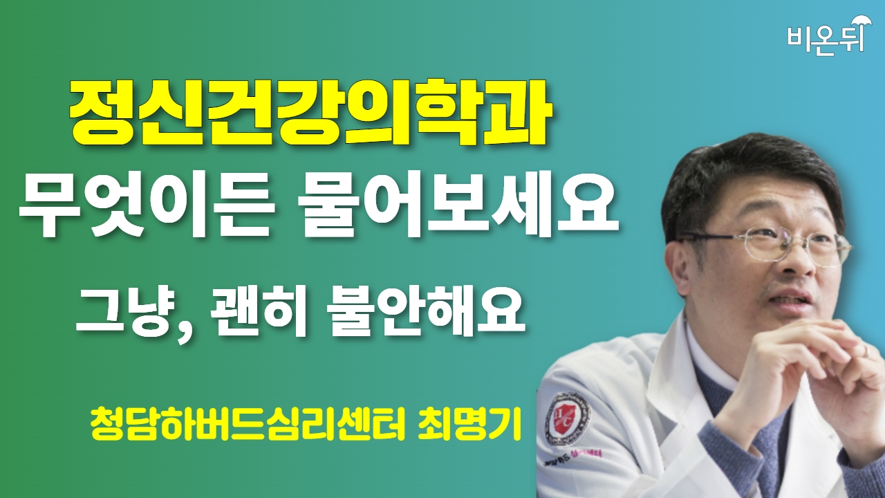 [정신건강의학과] 무엇이든 물어보세요 + 그냥, 괜히 불안해요  / 청담하버드심리센터 최명기