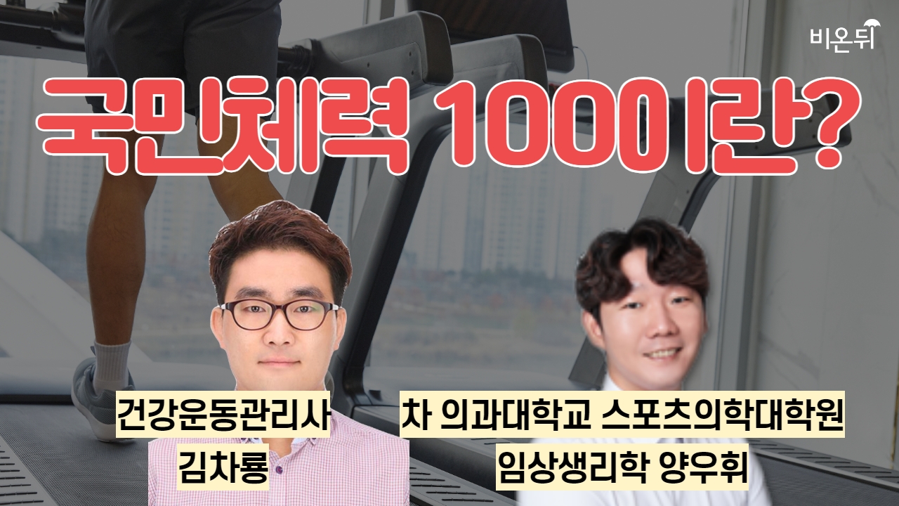 국민체력 100이란? / 차 의과대학교 스포츠의학대학원 임상생리학 양우휘, 건강운동관리사 김차룡