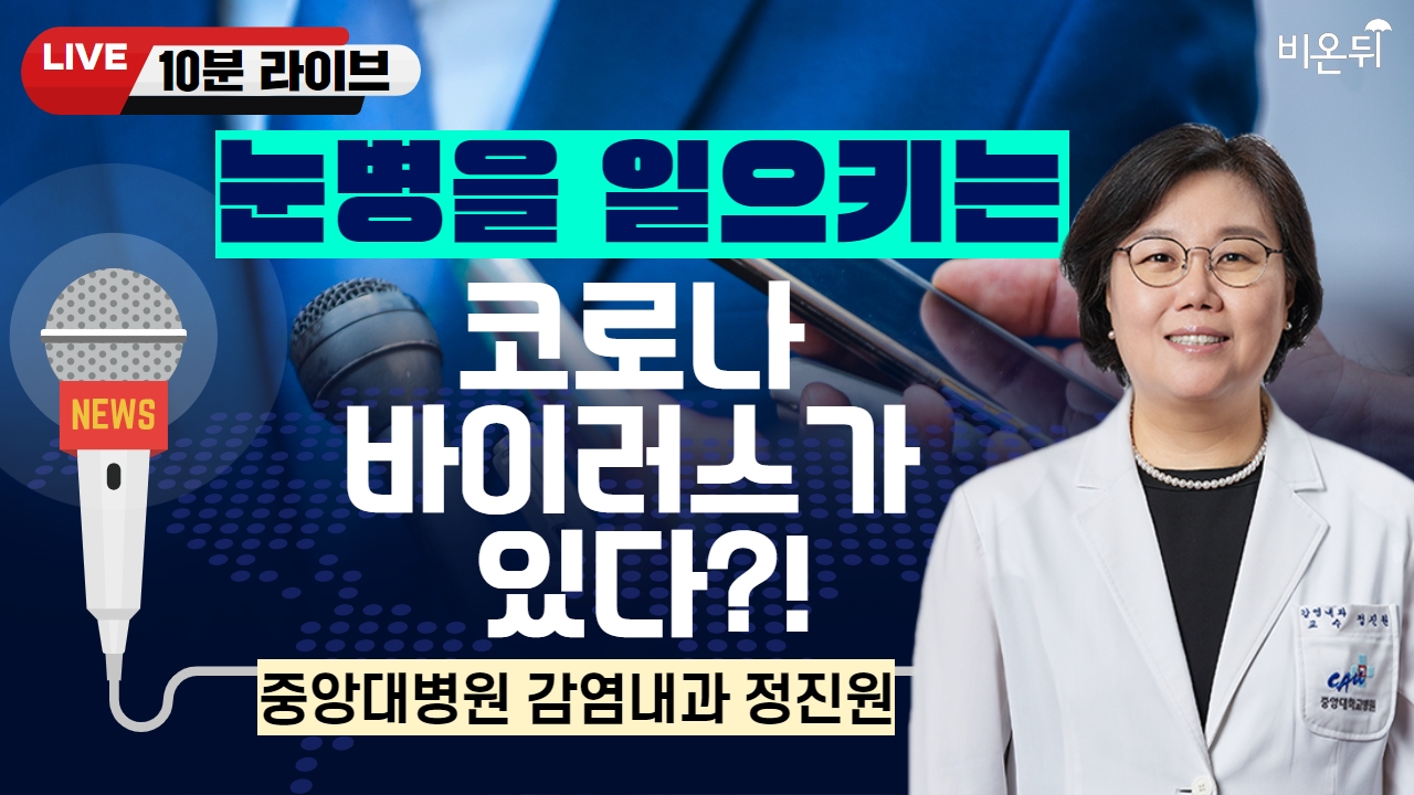 [10분 라이브] 눈병을 일으키는 코로나 바이러스가 있다? / 중앙대병원 감염내과 정진원