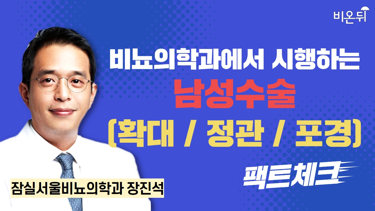 비뇨의학과 남성수술 (확대/정관/포경) 팩트체크 / 잠실서울비뇨의학과 장진석