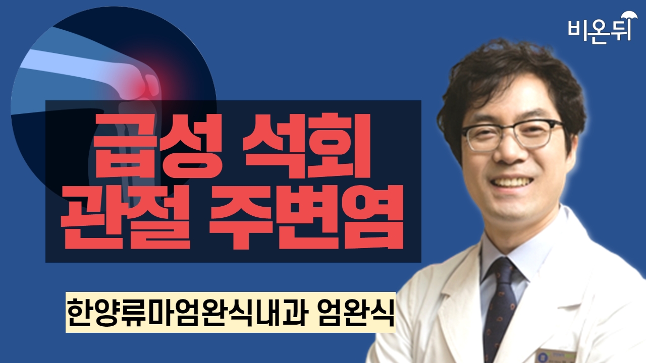 급성 석회 관절주변염 / 한양류마엄완식내과 엄완식