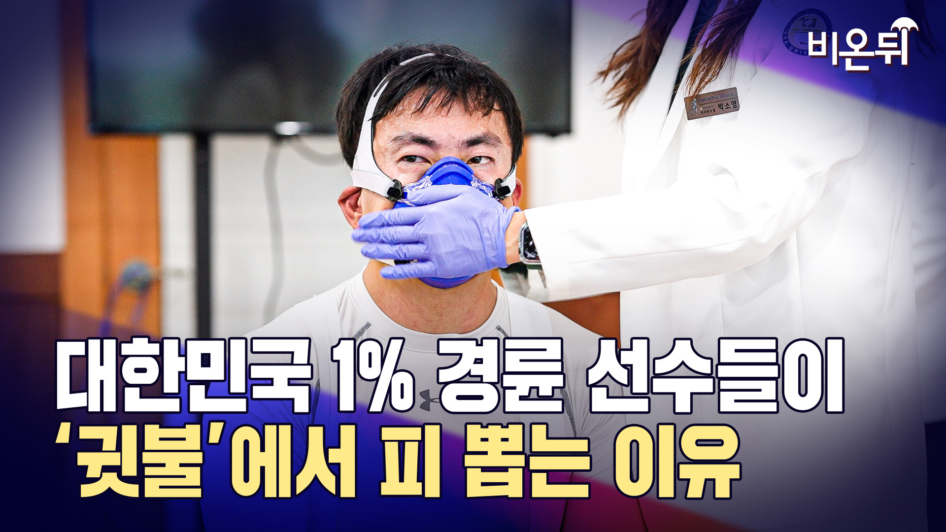 대한민국 1% 경륜 선수들이 '귓불'에서 피 뽑는 이유 (차의과대학교 스포츠의학대학원 임상생리학 양우휘)