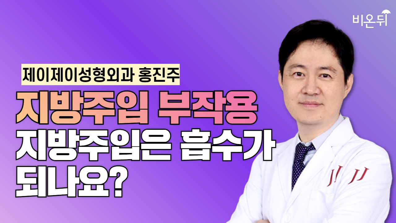 지방주입 부작용 : 지방주입은 흡수가 되나요? / 제이제이성형외과 홍진주