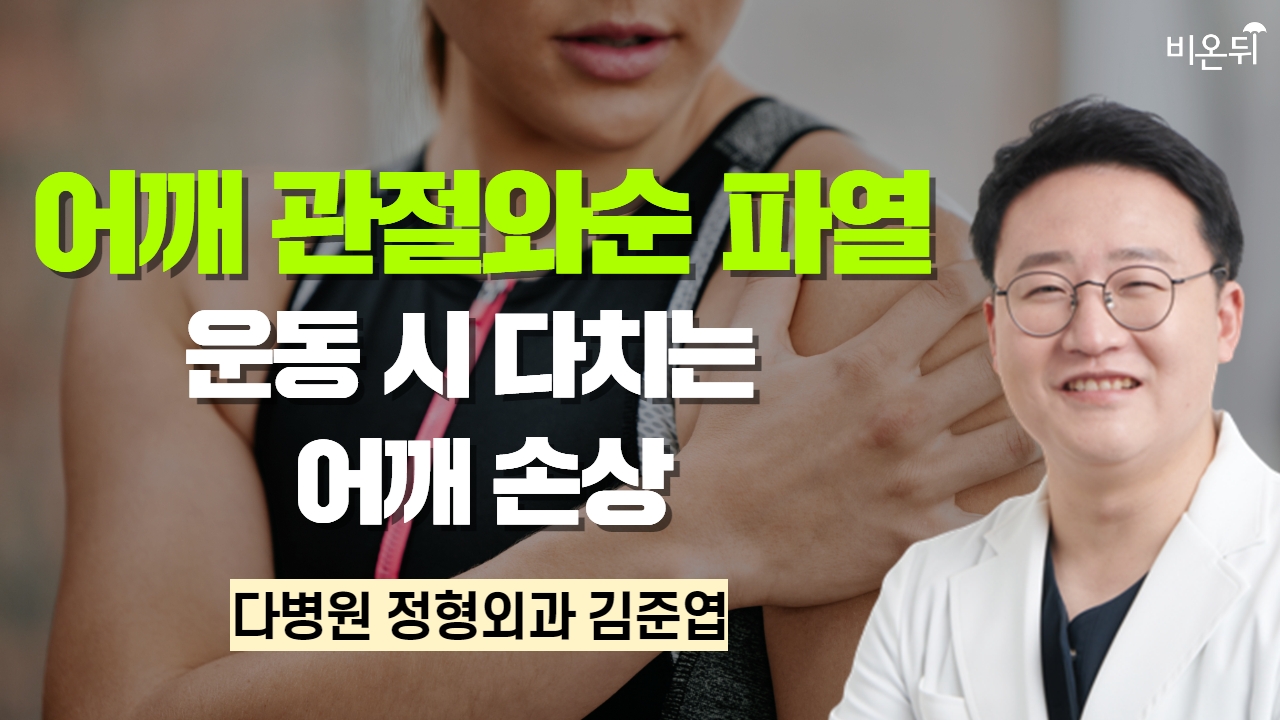 어깨 관절와순 파열 -  운동시 다치는 어깨 손상 / 다병원 정형외과 김준엽