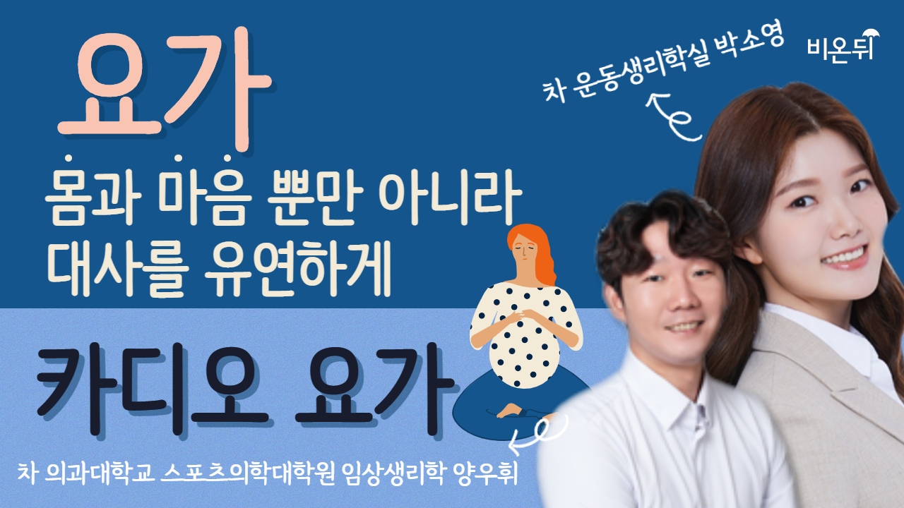 요가, 몸과 마음 뿐만 아니라 대사를 유연하게(카디오 요가) / 차 의과대학교 스포츠의학대학원 임상생리학 양우휘, 박소영 차 운동생리학실 연구실장 