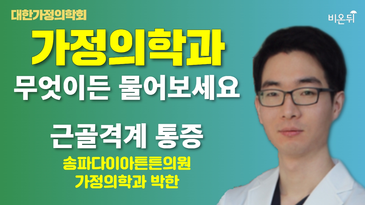 대한가정의학회 무엇이든 물어보세요 근골격계 통증 송파다이아튼튼의원 가정의학과 박한 0335