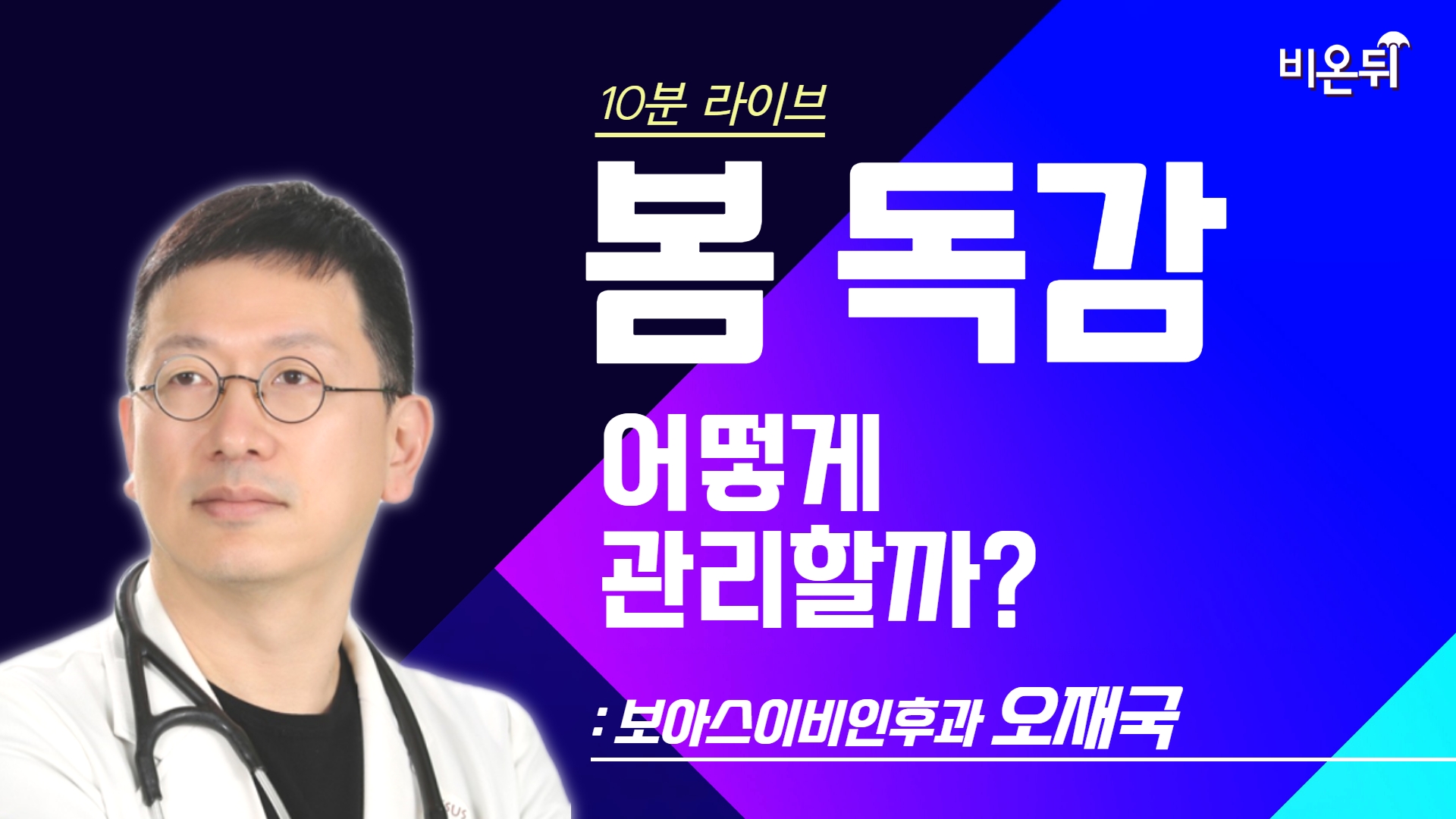 [10분 라이브] 봄 독감, 어떻게 관리할까? / 보아스이비인후과 오재국