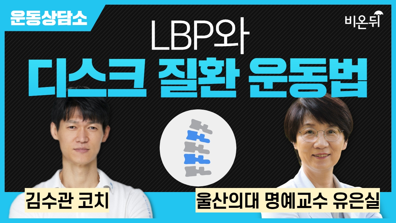 [운동상담소] LBP와 디스크 질환 운동법 / 울산의대 명예교수 유은실, 김수관 코치