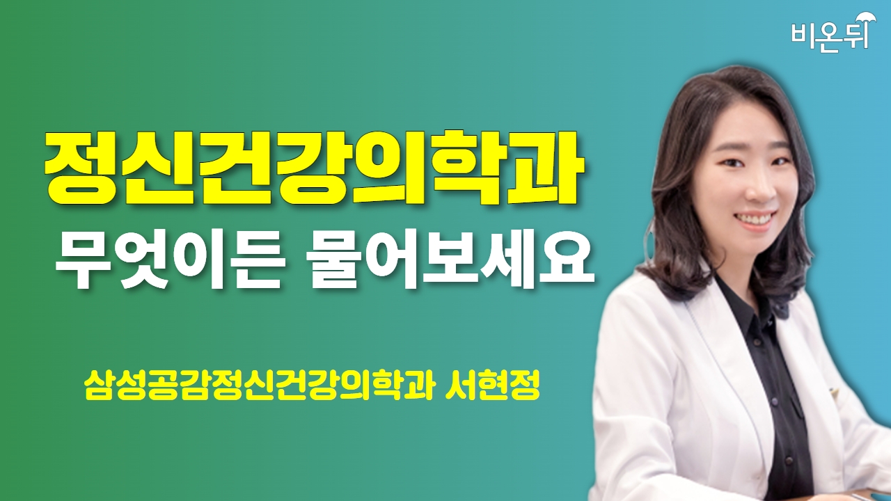 [정신건강의학과] 무엇이든 물어보세요 / 삼성공감정신건강의학과 서현정