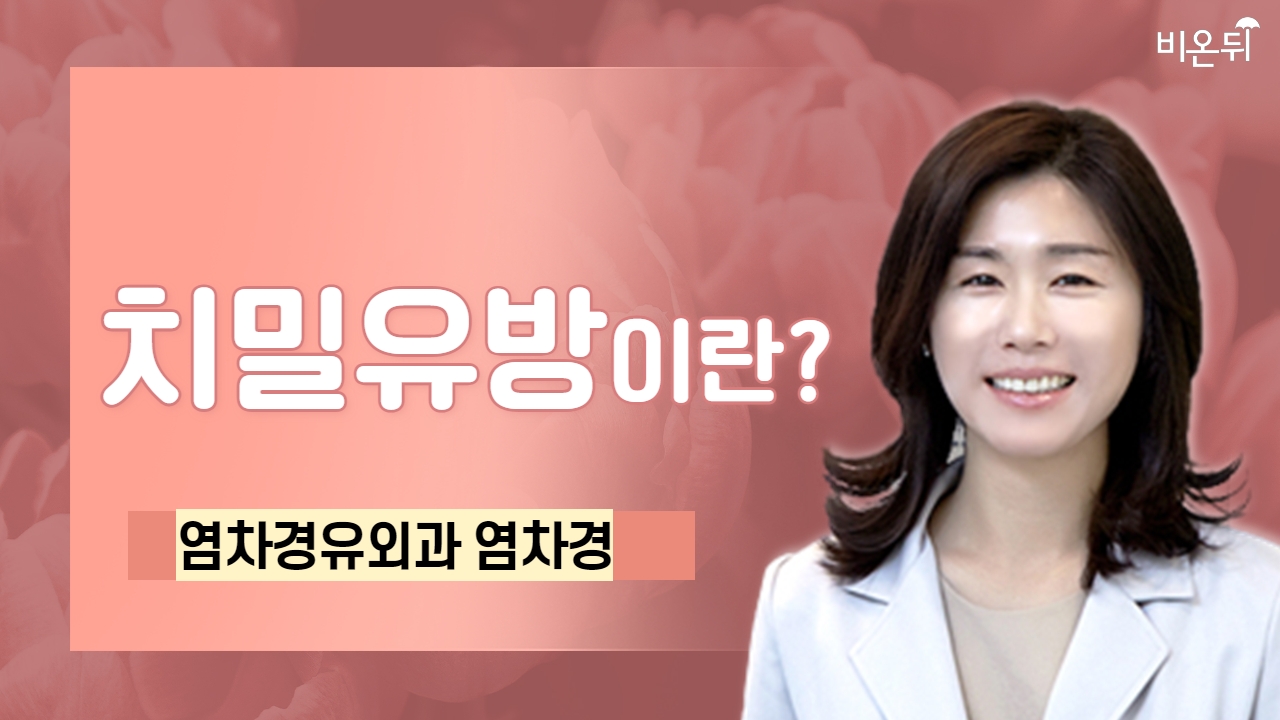 치밀유방이란? / 염차경유외과 염차경