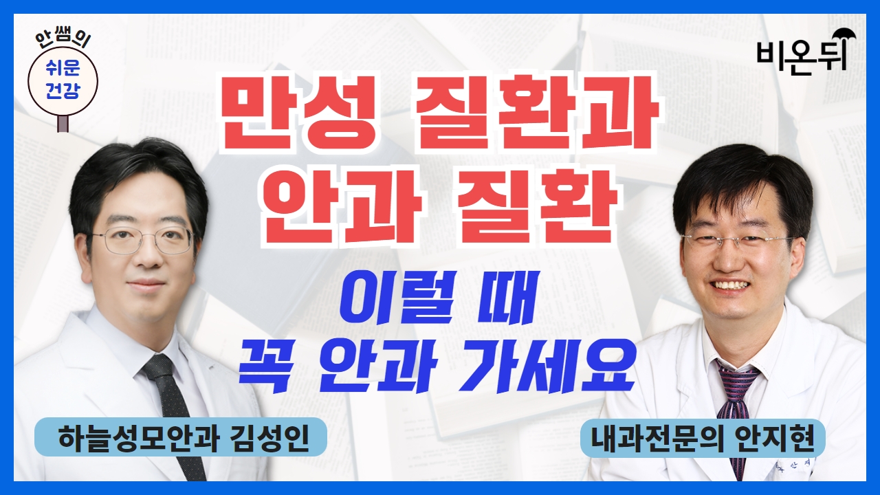 [안쌤의 쉬운건강] 만성 질환과 안과 질환, 이럴 때 꼭 안과 가세요 / 내과전문의 안지현, 하늘성모안과 김성인