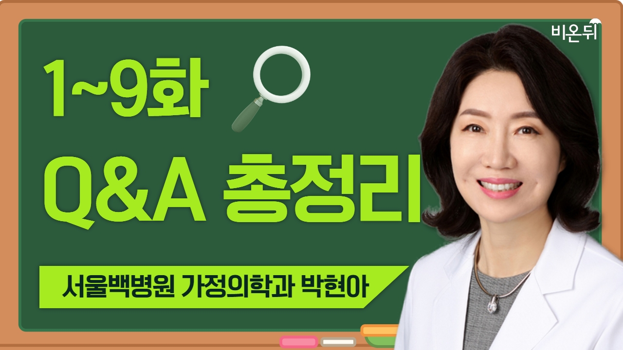 1-9화 Q&A 총정리 / 서울백병원 가정의학과 박현아