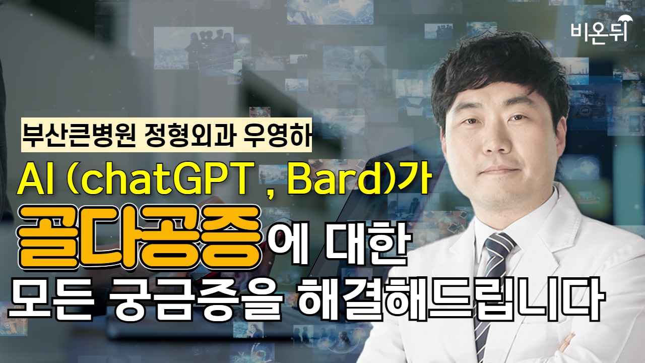 AI(chatGPT, Bard)가 골다공증에 대한 모든 궁금점을 해결해드립니다 / 부산큰병원 정형외과 우영하