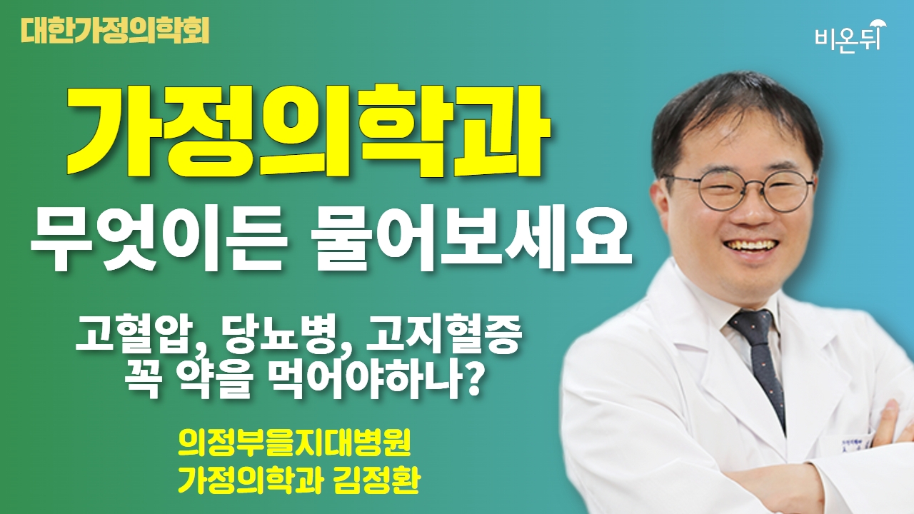 [대한가정의학회] 고혈압, 당뇨병, 고지혈증 꼭 약을 먹어야하나? + 무엇이든 물어보세요 / 강남을지대병원 가정의학과 김정환