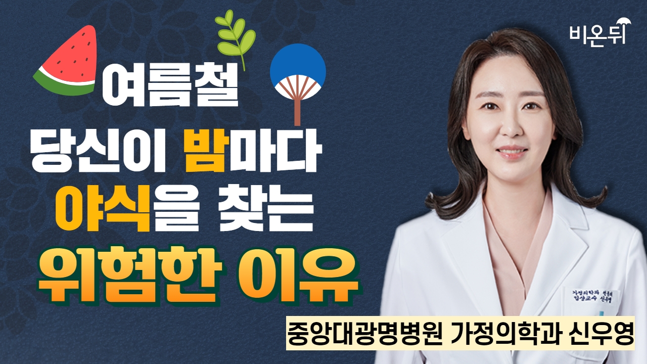 여름철, 당신이 밤마다 야식을 찾는 위험한 이유 / 중앙대광명병원 가정의학과 신우영