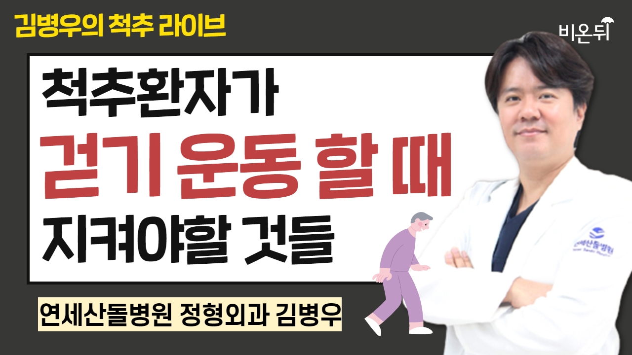 [김병우의 척추 라이브] 척추 환자가 걷기 운동 할 때 지켜야 할 것들 / 연세산돌병원 신경외과 김병우