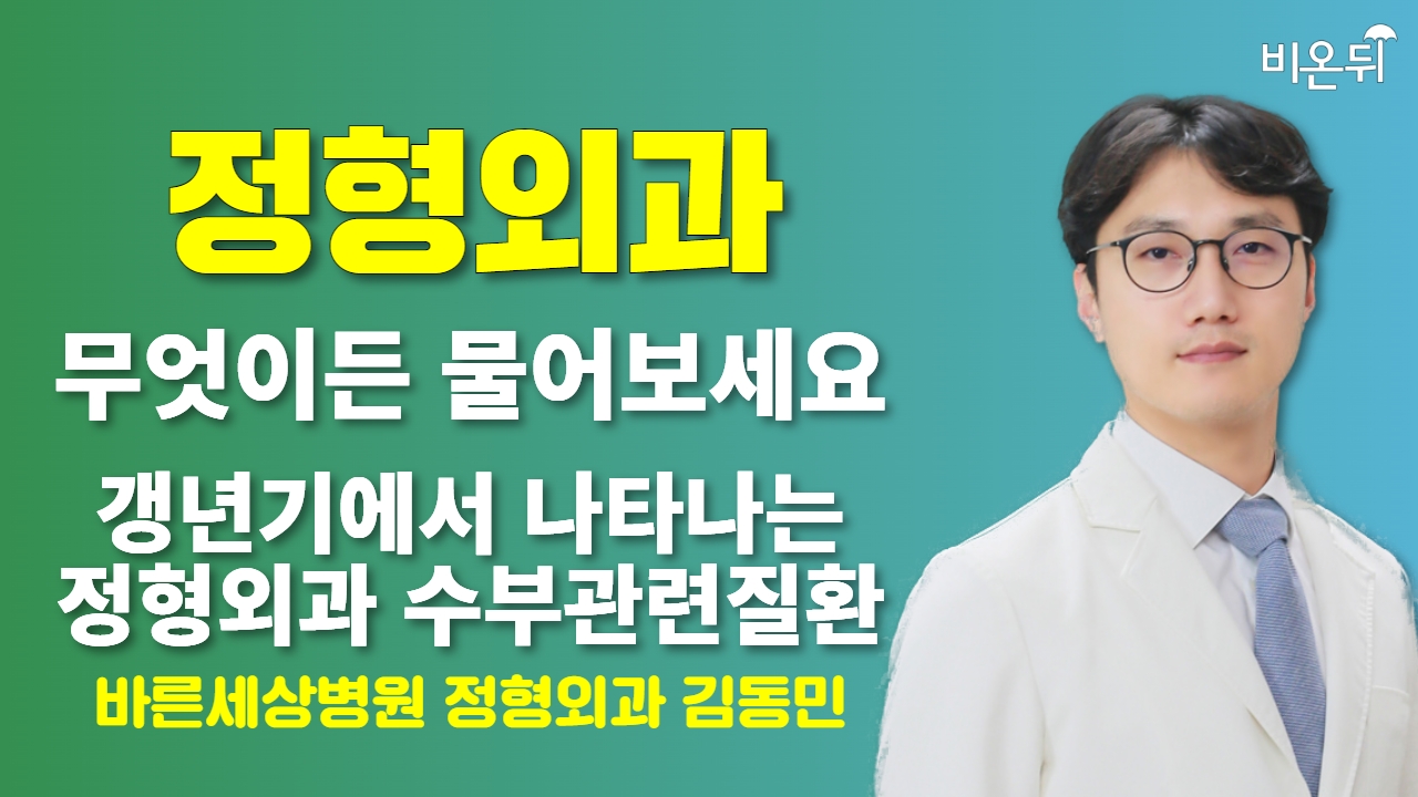 [재활정형] 무엇이든 물어보세요 + 갱년기에 나타나는 정형외과 수부관련질환 / 바른세상병원 정형외과 김동민