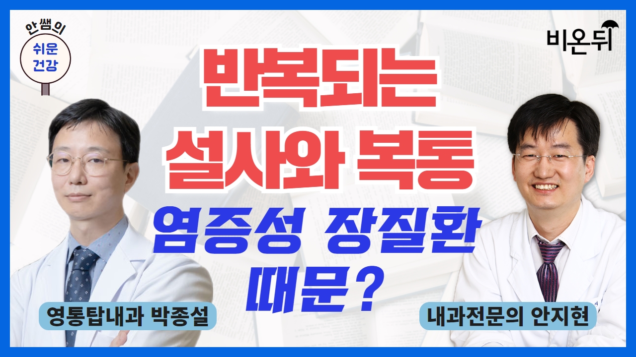 [안쌤의 쉬운건강] 반복되는 설사와 복통, 염증성 장질환 때문? / 내과전문의 안지현, 영통탑내과 박종설