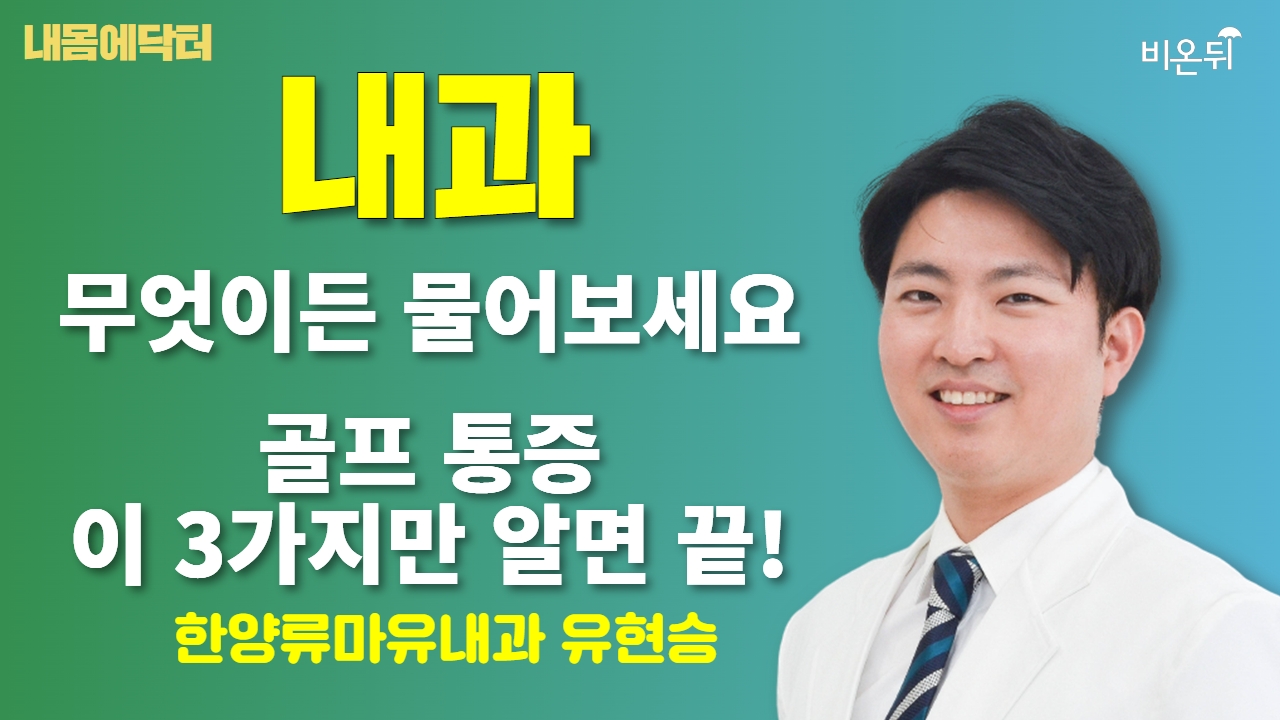 [내몸에닥터] 골프 통증, 이 3가지만 알면 끝! + 무엇이든 물어보세요 / 한양류마유내과 유현승