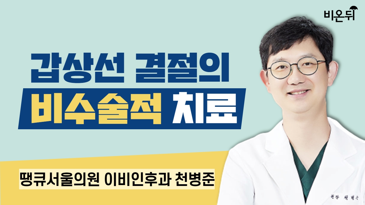 갑상선 결절의 비수술적 치료 / 땡큐서울의원 이비인후과 천병준