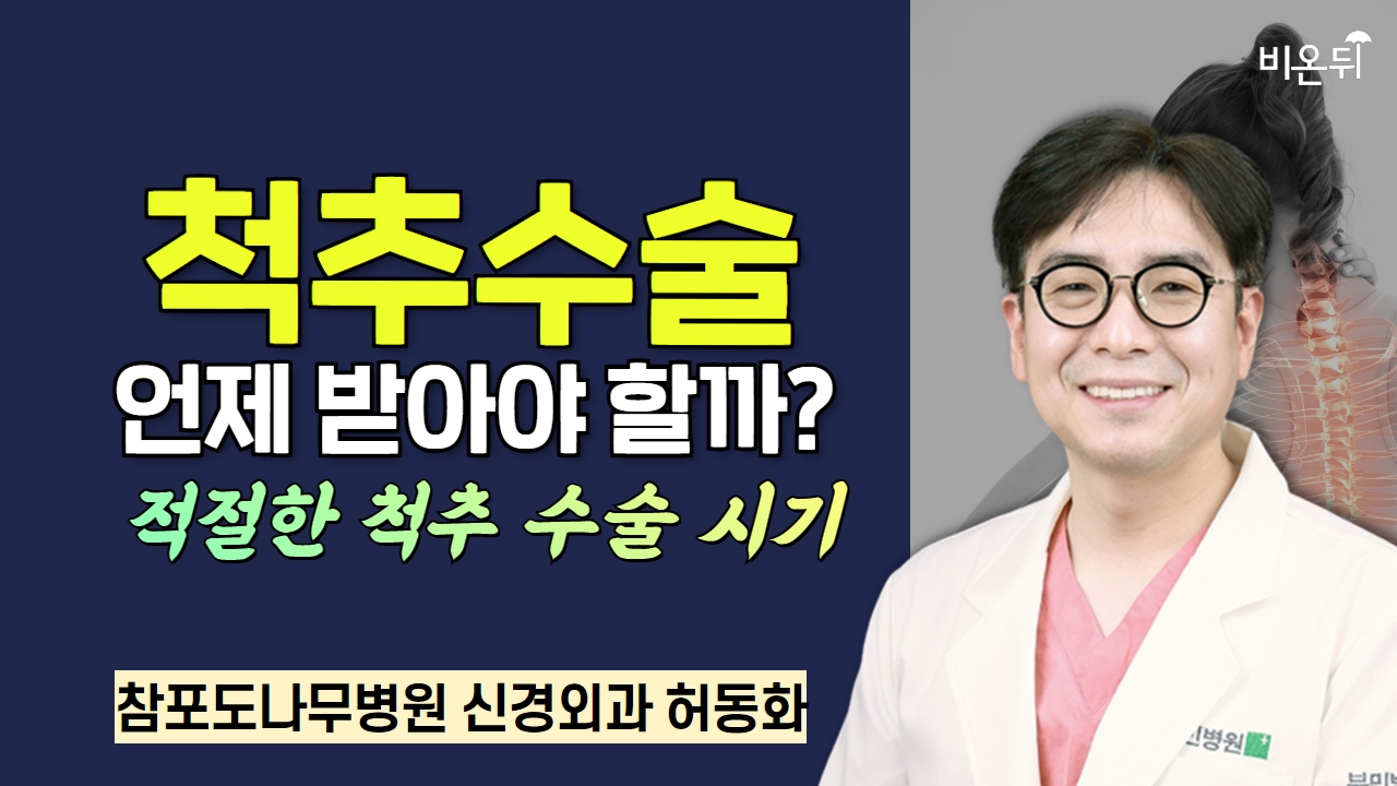 척추수술 언제 받아야 할까.  적절한 척추 수술 시기/ 참포도나무병원 신경외과 허동화