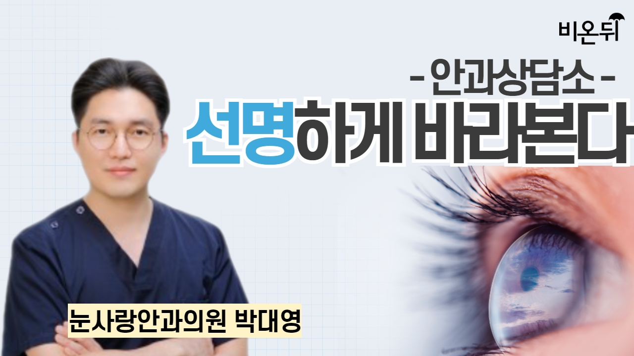 [제주] 선명하게 바라본다! 안과 상담소 / 눈사랑안과의원 박대영