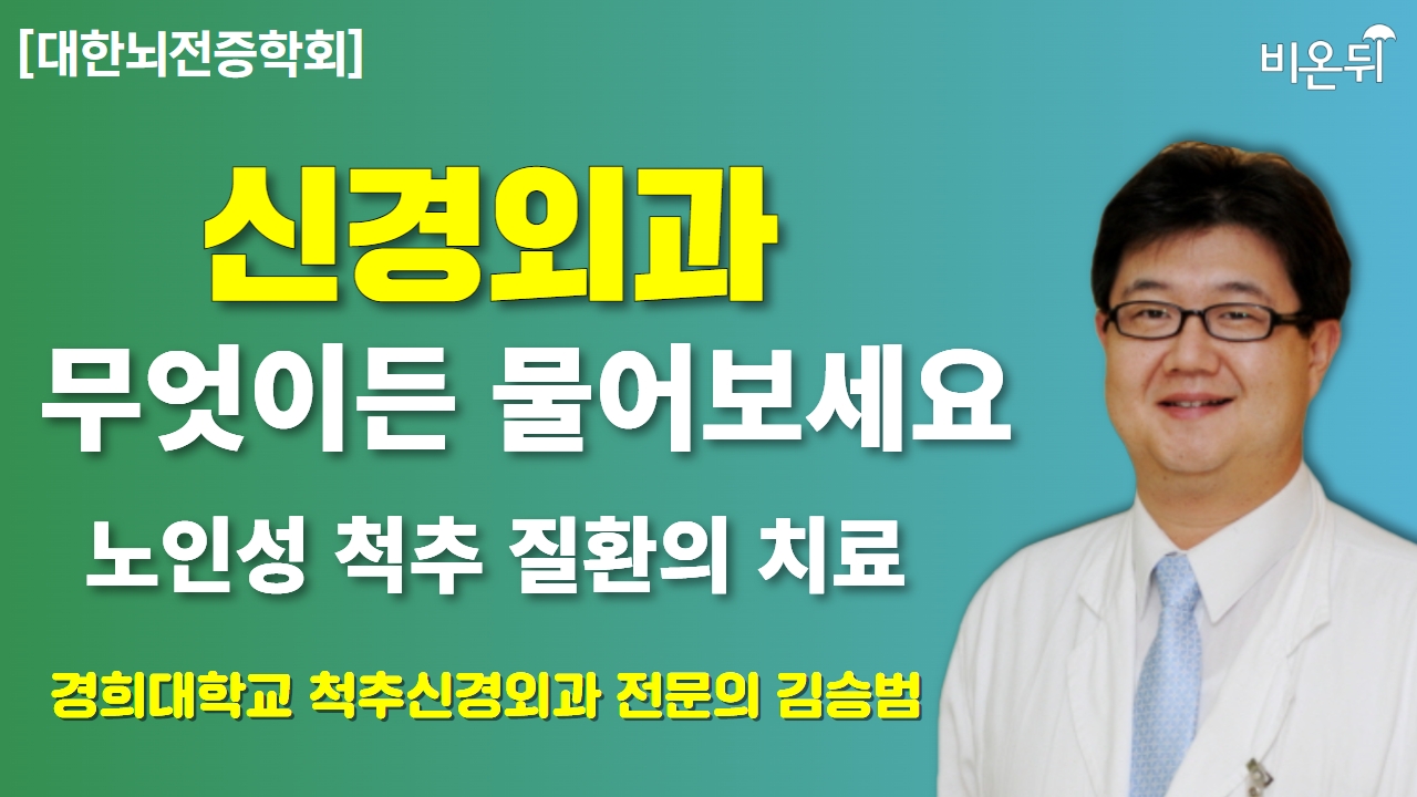 대한신경외과학회] 신경외과 무엇이든 물어보세요 + 노인성 척추 질환의 치료 / 척추신경외과 전문의 김승범