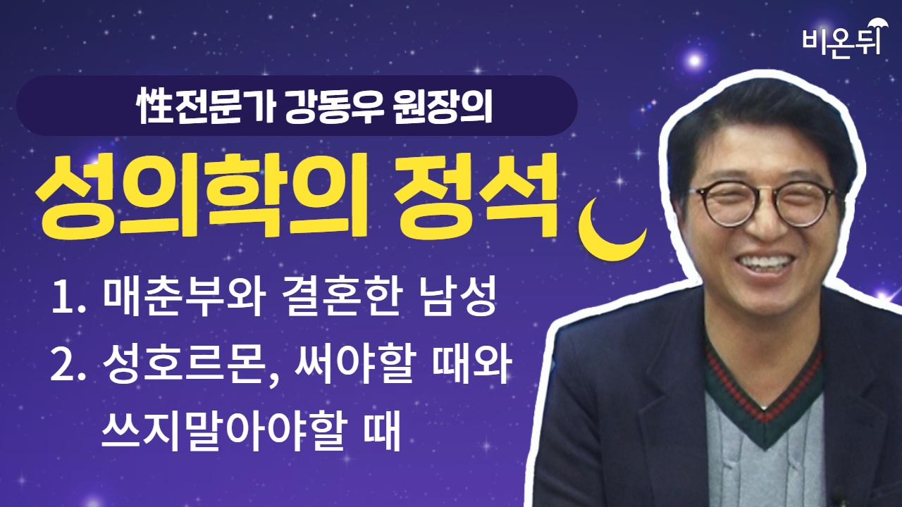 1. 매춘부와 결혼한 남성 2. 성호르몬, 써야할 때와 쓰지말아야 할 때 [성의학의 정석] / 강동우성의원 강동우