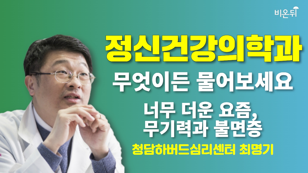 [정신건강의학과]무엇이든 물어보세요 + 너무 더운 요즘, 무기력과 불면증 / 청담하버드심리센터 최명기