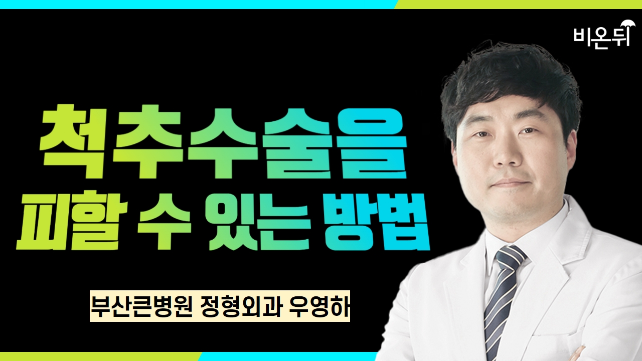 척추 수술을 피할 수 있는 방법 / 부산큰병원 정형외과 우영하