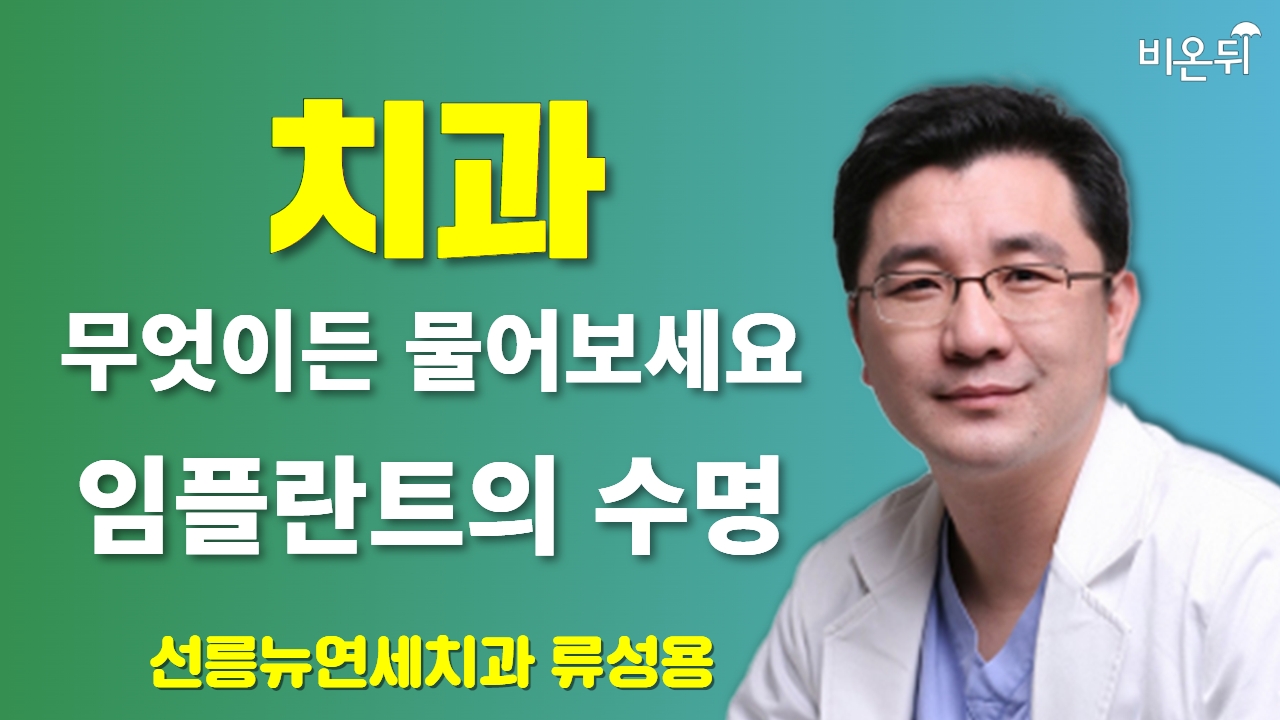 [치과] 무엇이든 물어보세요 + 임플란트의 수명 / 선릉뉴연세치과 류성용