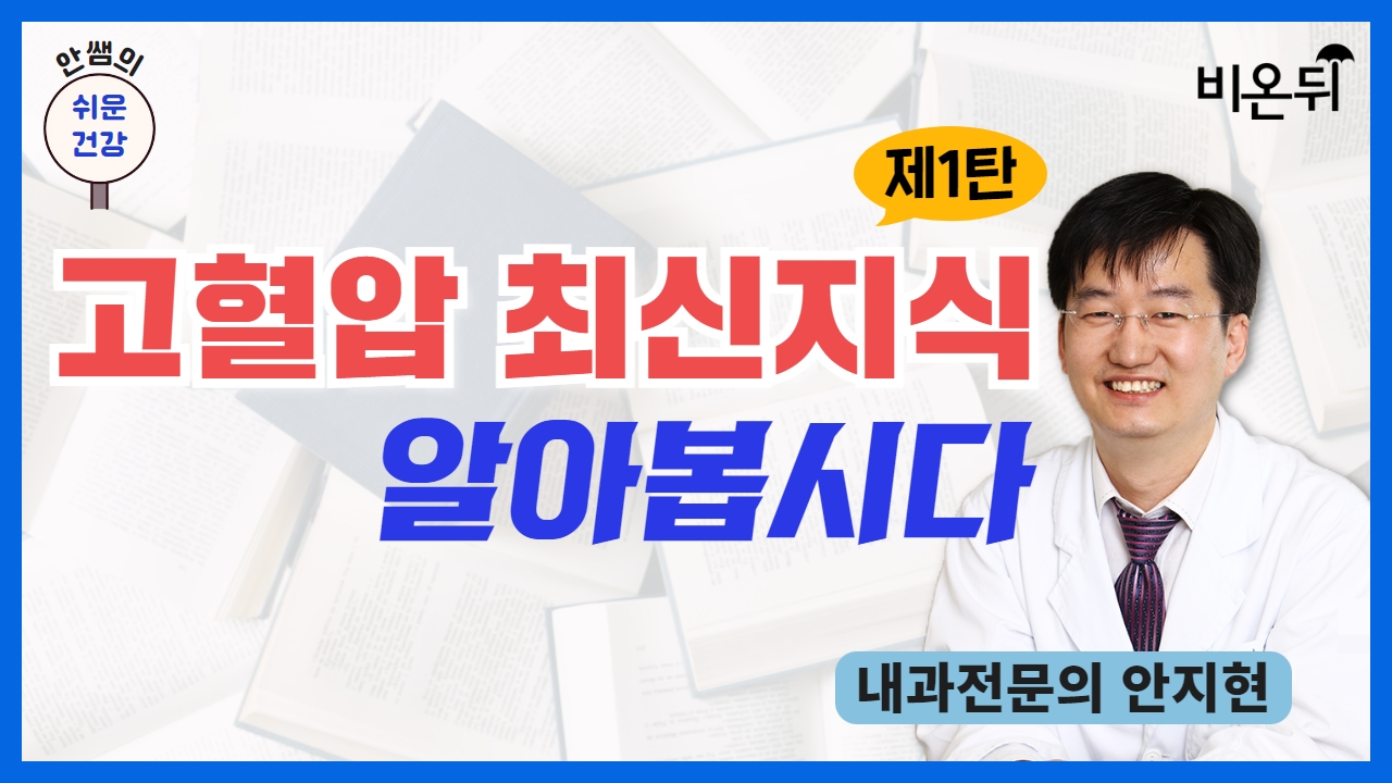 [안쌤의 쉬운건강] 고혈압 최신지식 알아봅시다(제1탄) / 내과전문의 안지현