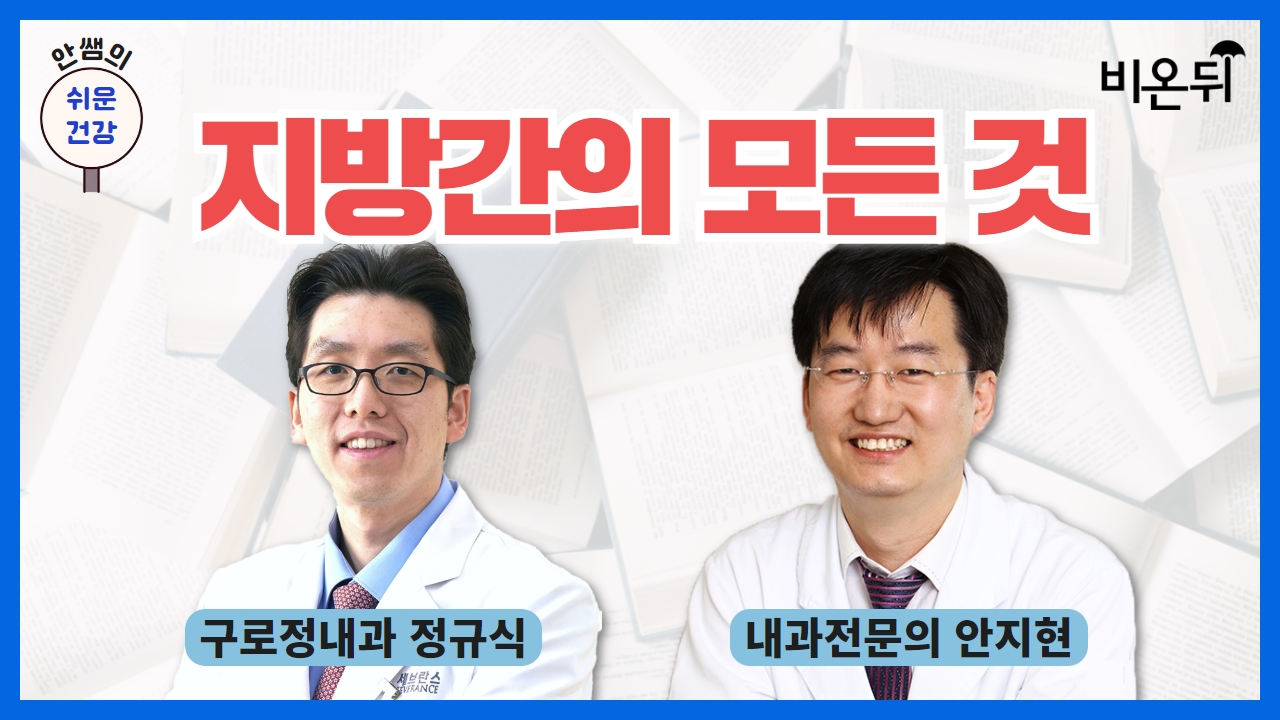 [안쌤의 쉬운건강] 지방간의 모든 것 / 내과전문의 안지현, 구로정내과 정규식