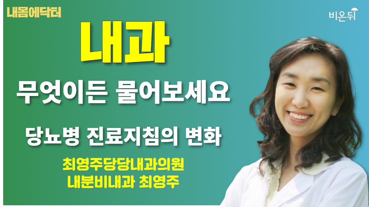 [내몸에닥터] 당뇨병 진료지침의 변화 / 최영주당당내과의원 내분비내과 최영주