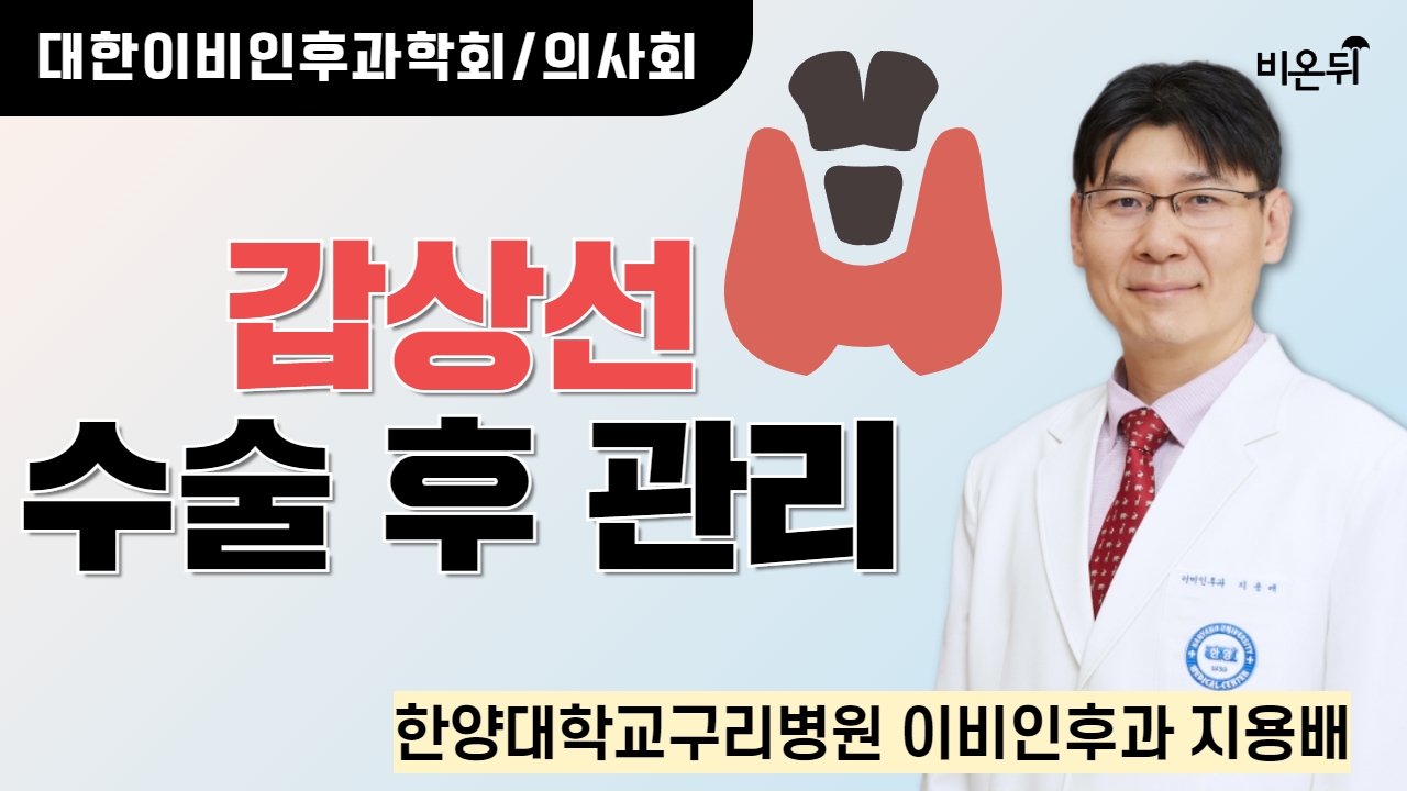 [대한이비인후과학회/의사회] 갑상선수술 후 관리 / 한양대 구리병원 이비인후과 지용배